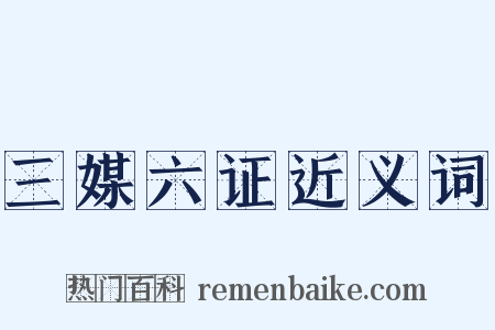 三媒六证近义词是什么意思的图片